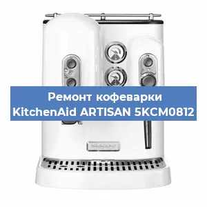 Замена термостата на кофемашине KitchenAid ARTISAN 5KCM0812 в Екатеринбурге